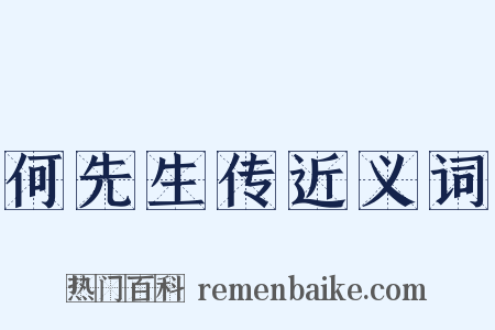 何先生传近义词是什么意思的图片
